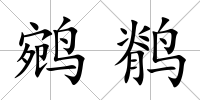 鹓鹡