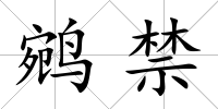 鹓禁