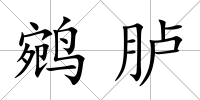 鹓臚