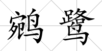 鹓鷺