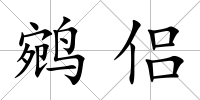 鹓侶