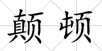 顛頓