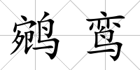 鹓鸞