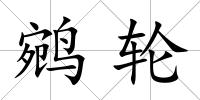 鹓輪