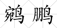 鹓鵬