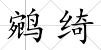 鹓綺