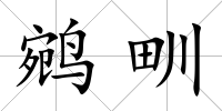 鹓甽