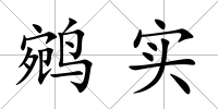 鹓實
