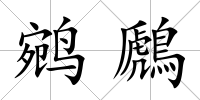 鹓鷉