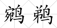 鹓鵜