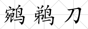 鹓鵜刀