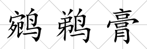 鹓鵜膏