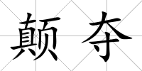 顛奪