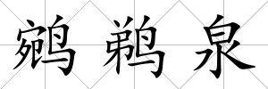 鹓鵜泉