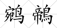 鹓鶙