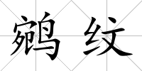 鹓紋