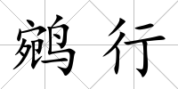 鹓行