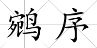 鹓序