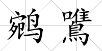 鹓鷕