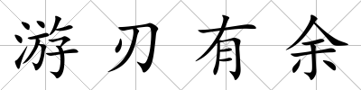 游刃有余