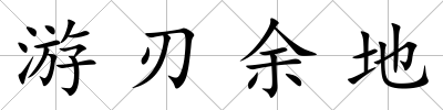 游刃余地