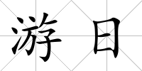 游日