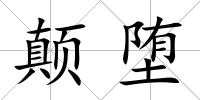 顛墮