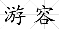 游容