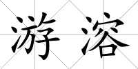 游溶