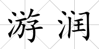 游潤