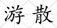游散