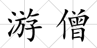游僧