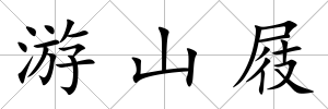 游山屐