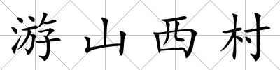 游山西村