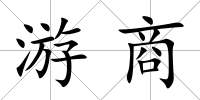 游商