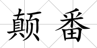 顛番