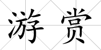 游賞