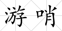 游哨