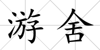 游舍