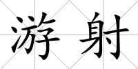 游射
