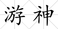 游神