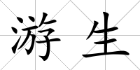 游生