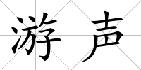 游聲