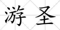 游圣