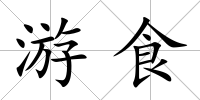 游食