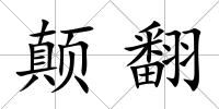 顛翻
