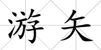游矢