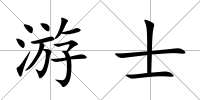 游士