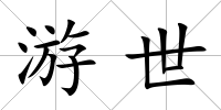 游世