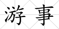 游事
